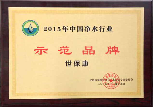 17、2015示范品牌.jpg