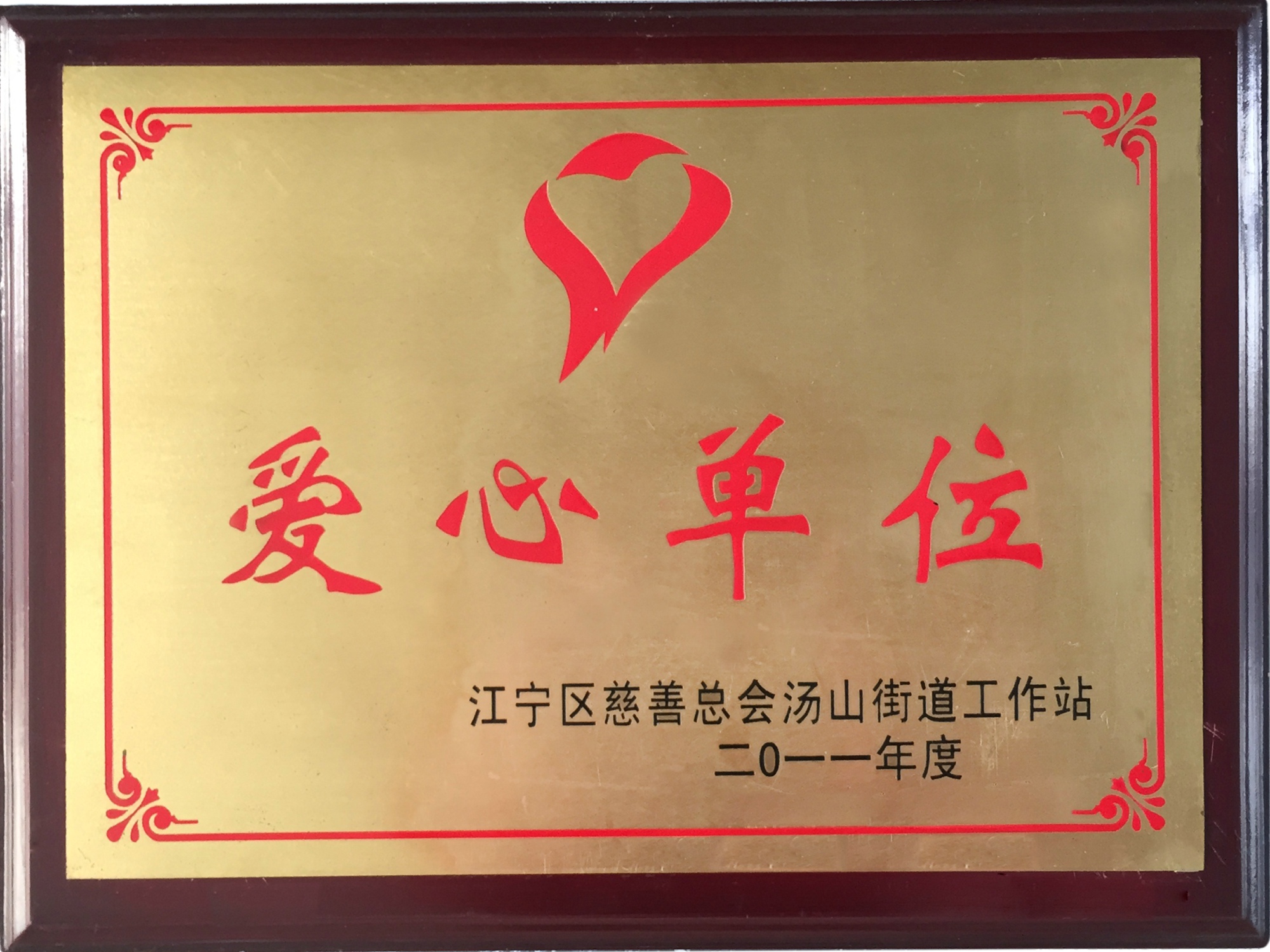 14、江寧區(qū)慈善總會(huì).jpg